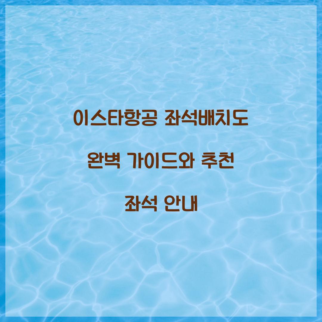 이스타항공 좌석배치도