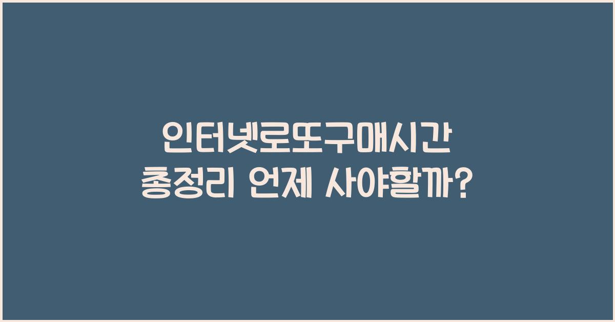 인터넷로또구매시간