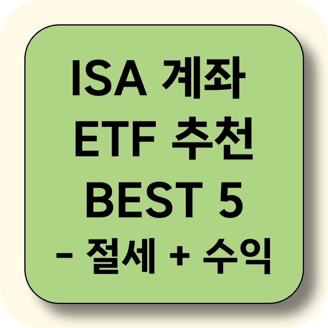 2025년 ISA 계좌 ETF 추천 BEST 5 &ndash; 절세 + 수익 다 잡는 전략!