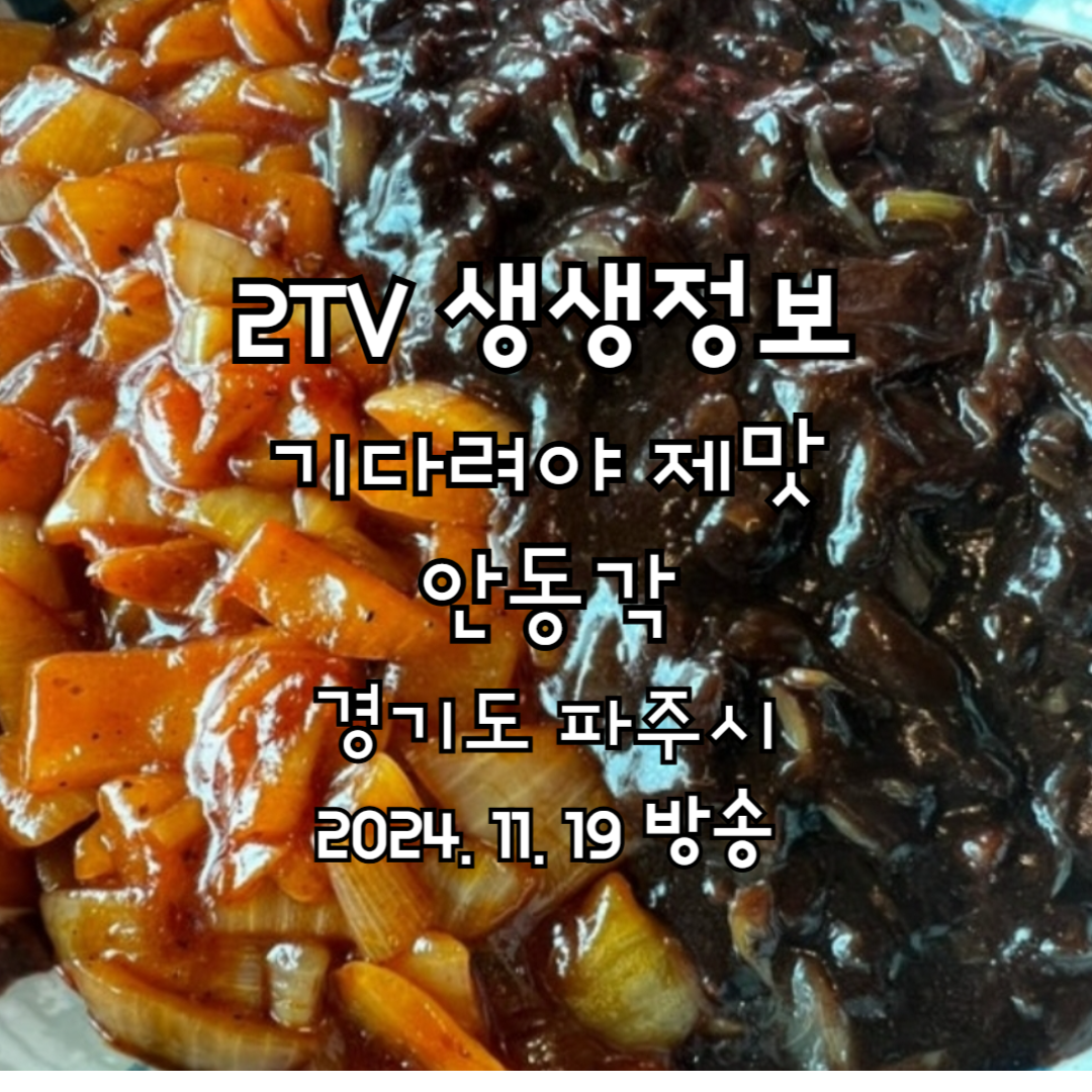 2TV 생생정보 기다려야 제맛 안동각