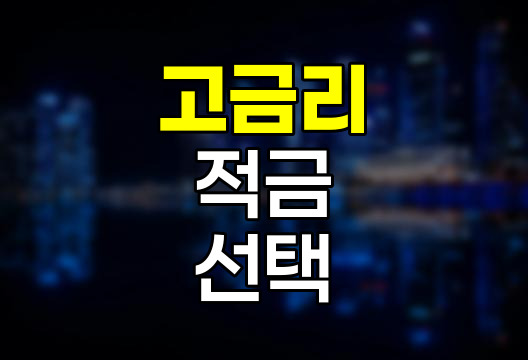 고금리 적금 상품 선택 전략