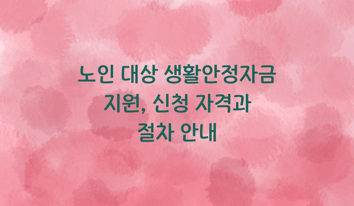 노인 대상 생활안정자금 지원