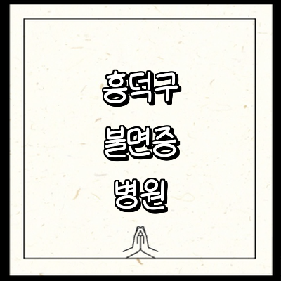 청주 흥덕구 불면증 정신과