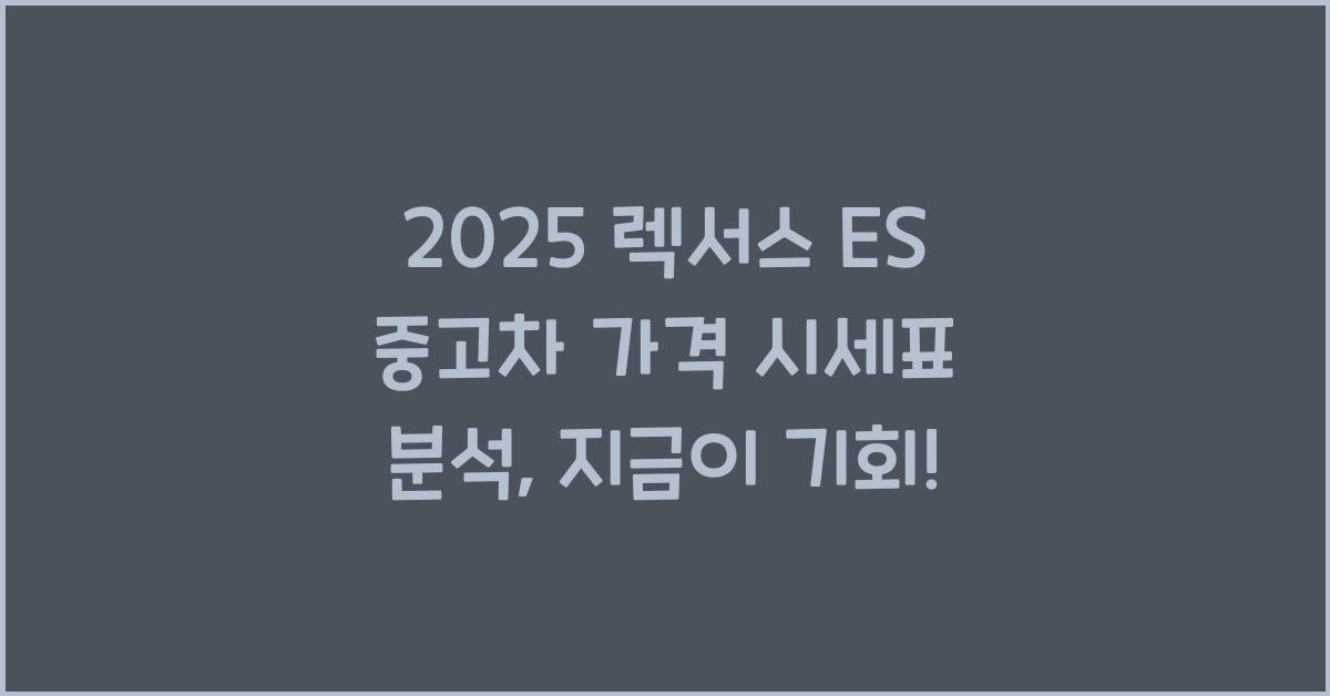 2025 렉서스 ES 중고차 가격 시세표