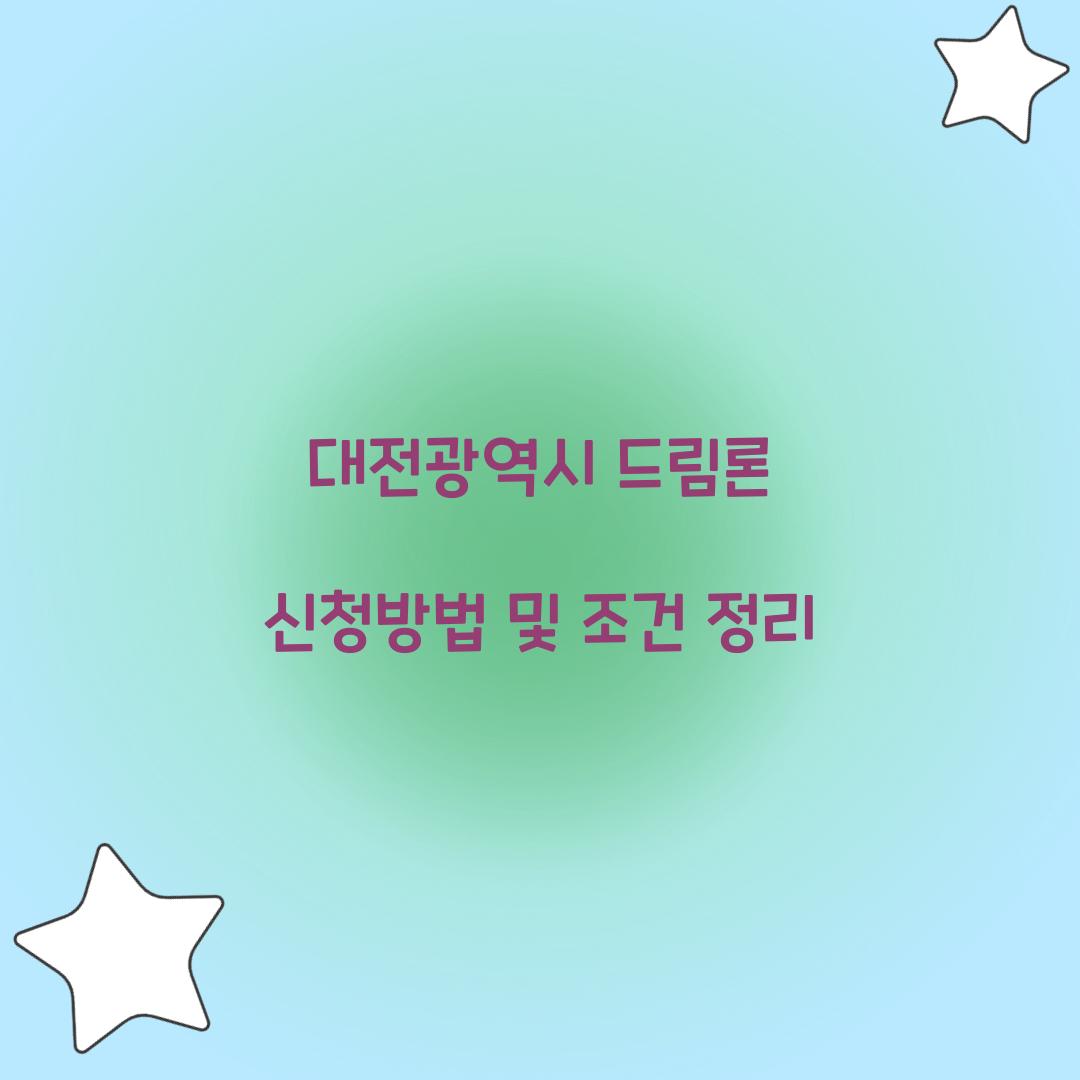 대전광역시 드림론