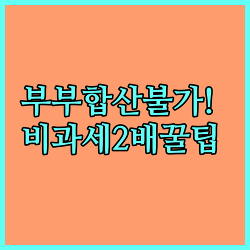 ISA 계좌 부부 공동명의 불가 안내..