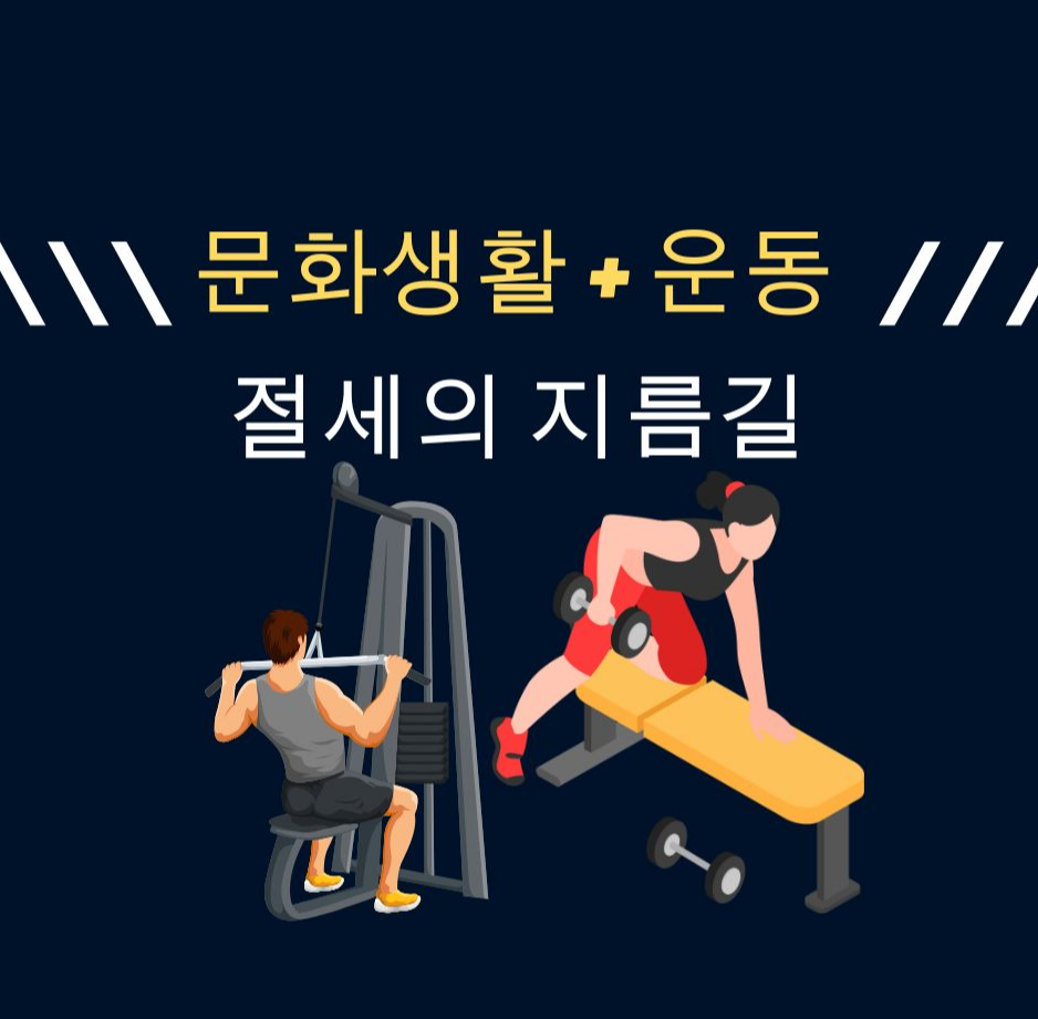 alt=&quot;문화생활 + 운동 = 절세의 지름길&quot;