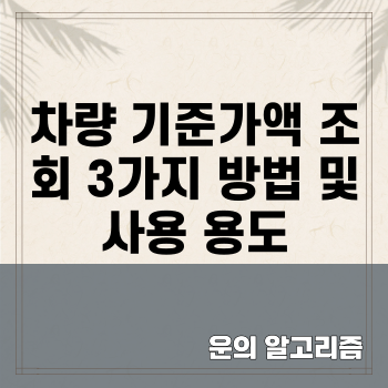 차량 기준가액 조회 3가지 방법 및 사용 용도