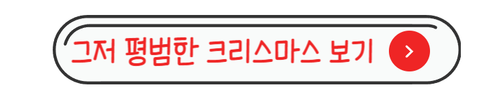 그저 평범한 크리스마스