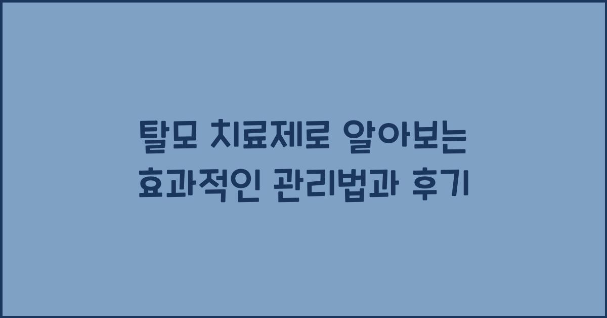 탈모 치료제