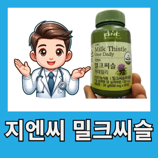 "간영양제 gnc 밀크씨슬"