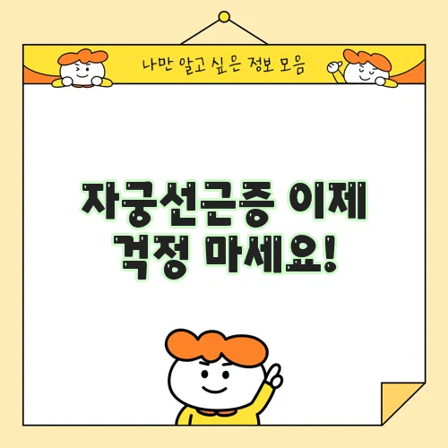 자궁선근증 이제 걱정 마세요!