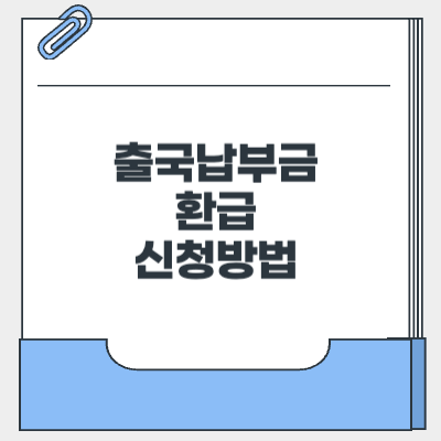 출국납부금 환급