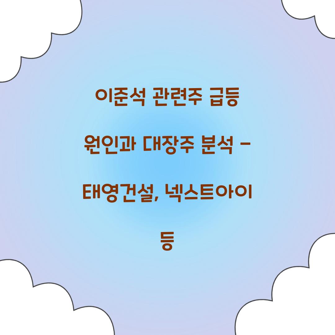 이준석 관련주