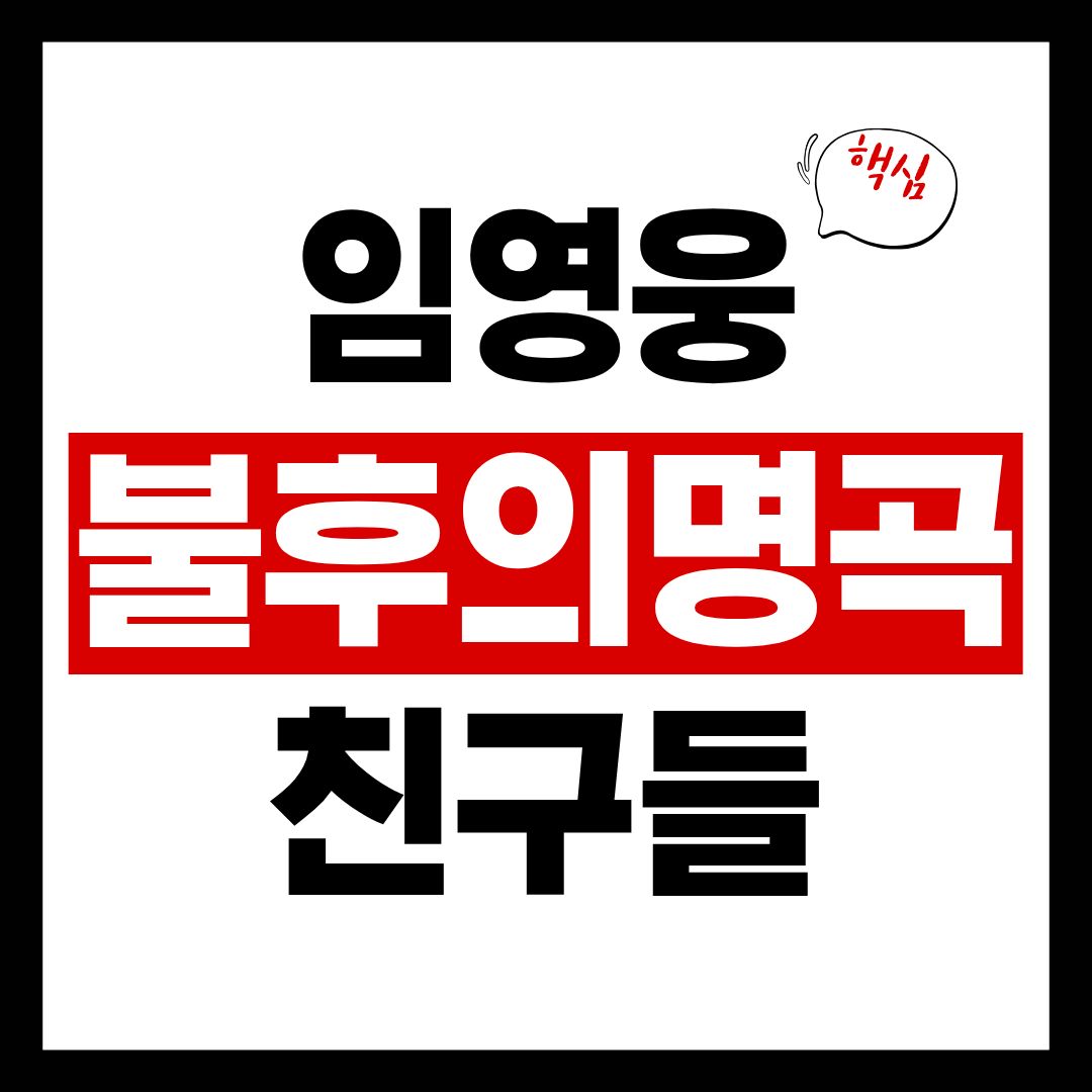 불후의명곡-임영웅-썸네일