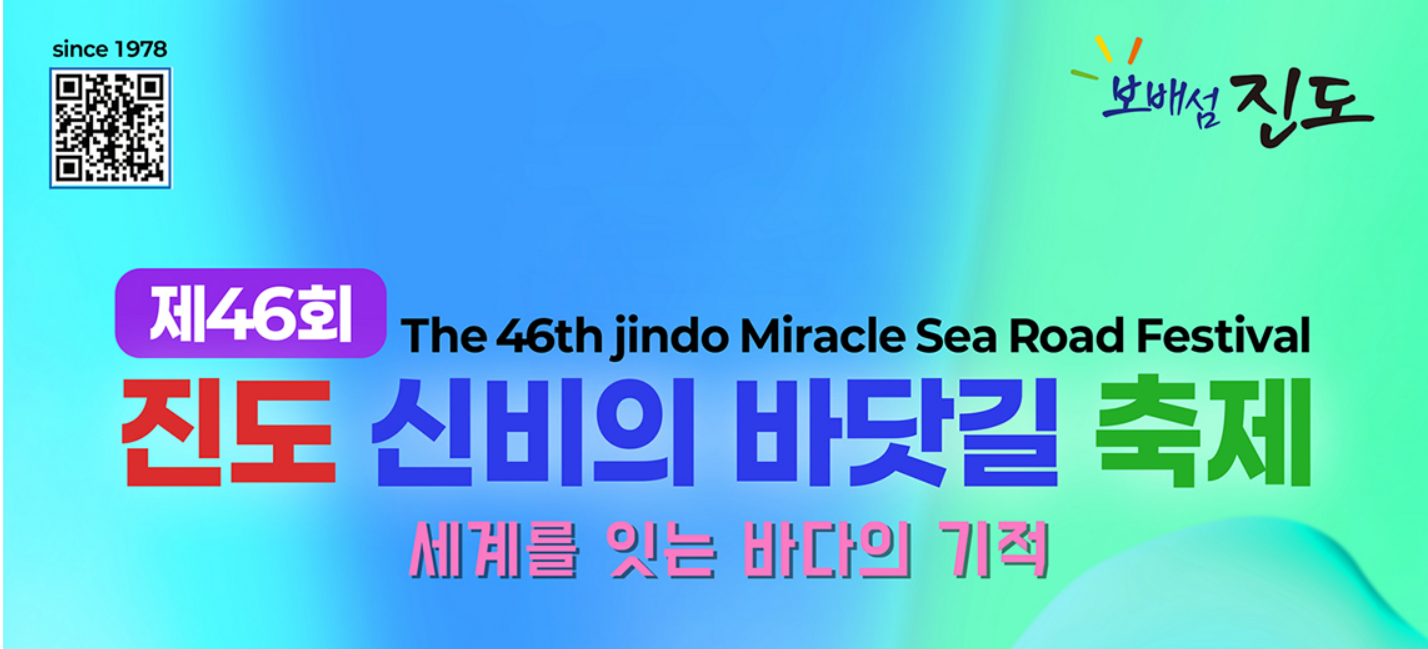 진도 신비의 바닷길 축제