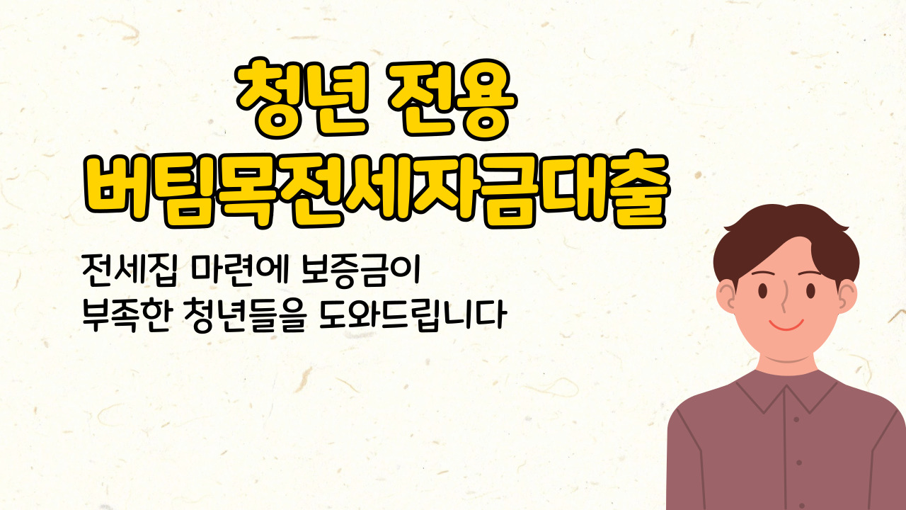 버팀목전세자금대출