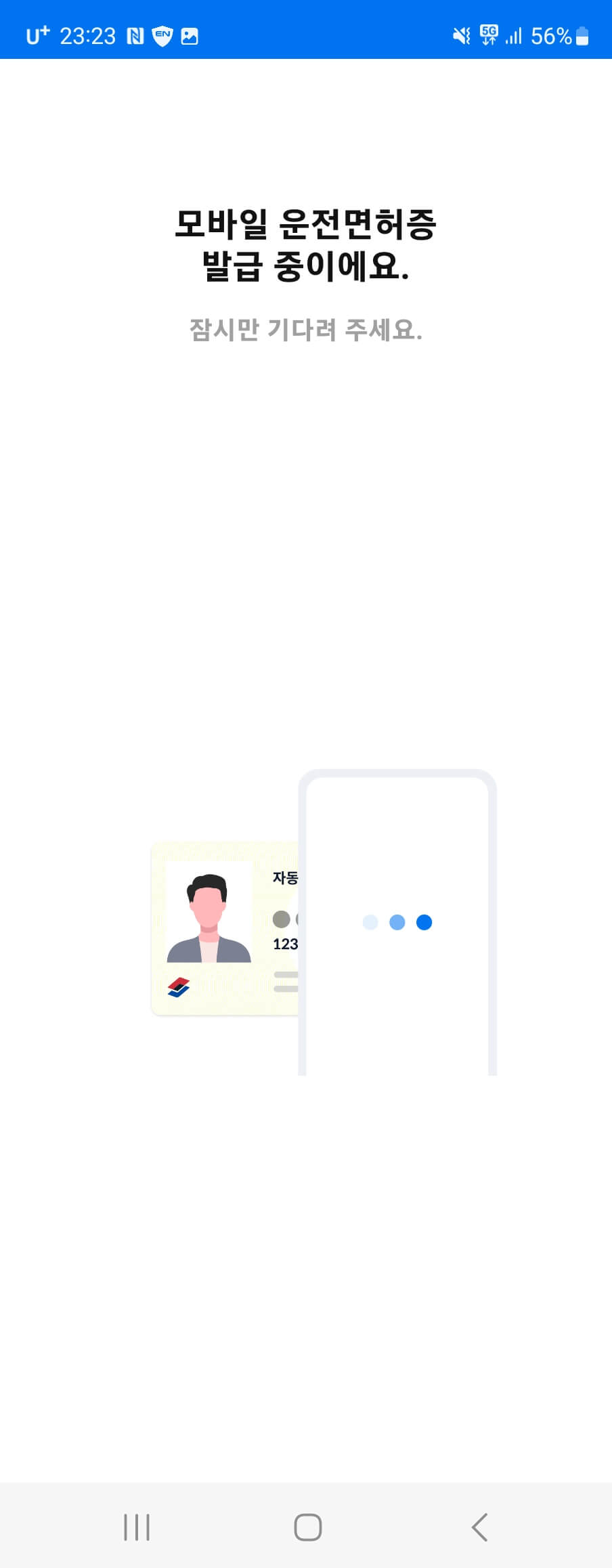 모바일신분증앱실행화면
