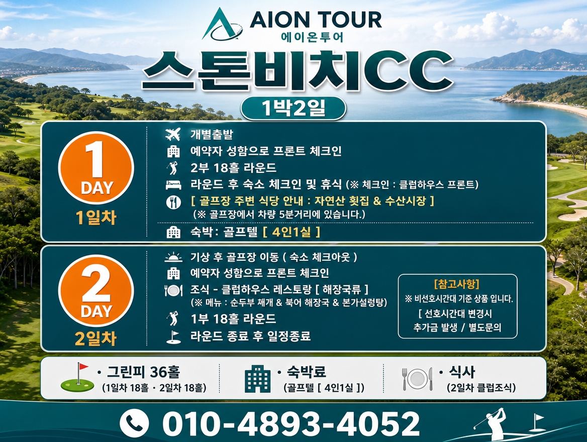 스톤비치CC 여행 일정표