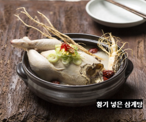 황기 삼계탕