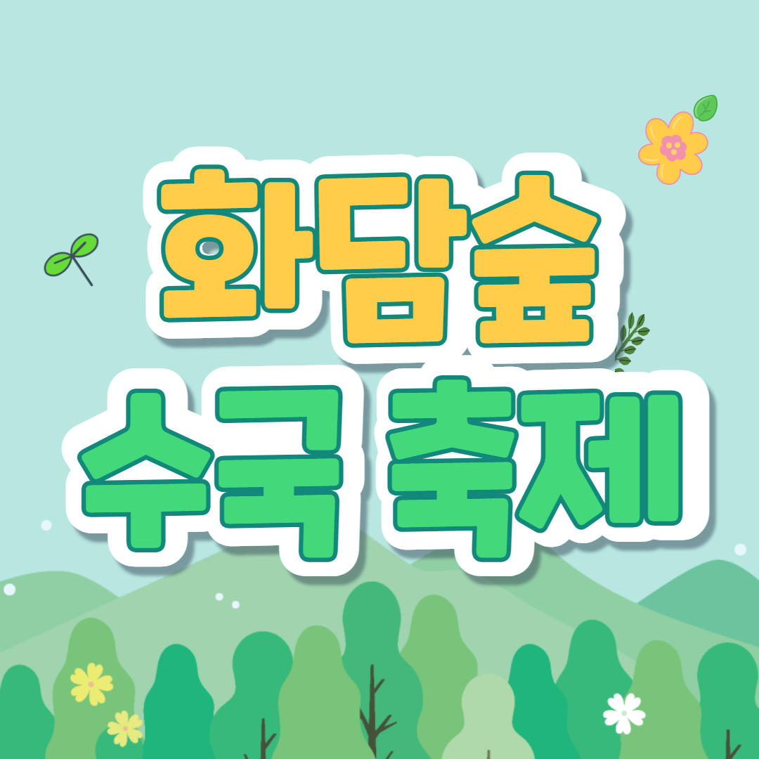 경기도 광주 화담숲 여름 수국 축제