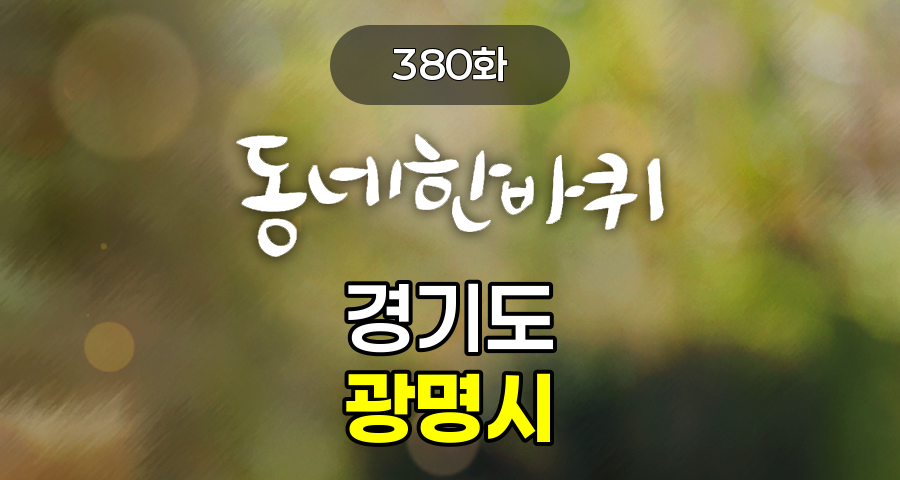KBS 동네한바퀴 경기도 광명시 380화 2026년 7월 25일 맛집 식당 업체 촬영장소 촬영지 정보, 광명동굴, 광명전통시장, 충현박물관, 토종씨앗 도서관, 철판요리, 도덕산 출렁다리, 사회적협동조합