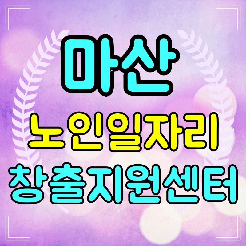 마산-노인일자리-창출지원센터