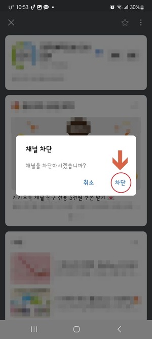 카카오톡 채널 차단방법 4