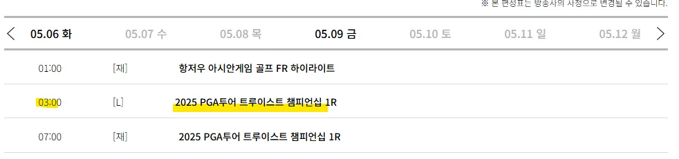 2025 트루이스트 챔피언십 중계