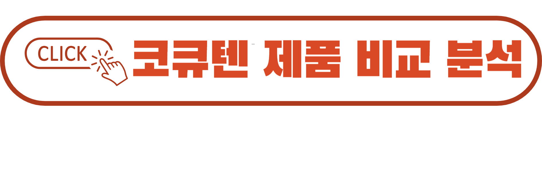 연령별 코큐텐 추천 타입 정리