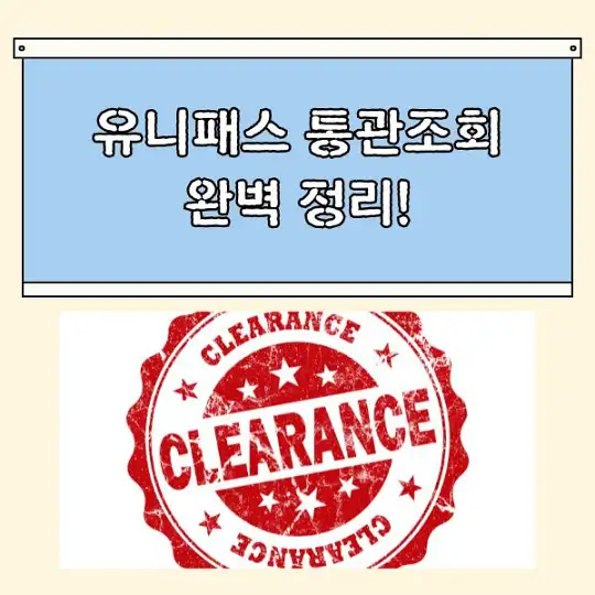 유니패스 통관조회