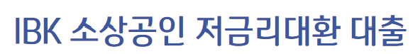 기업은행 소상공인 저금리대환대출