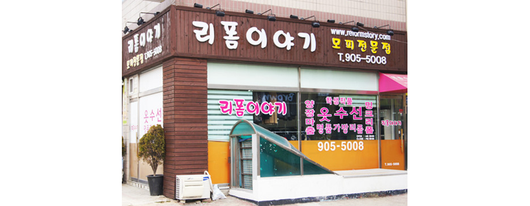 고양 일산동구 옷수선