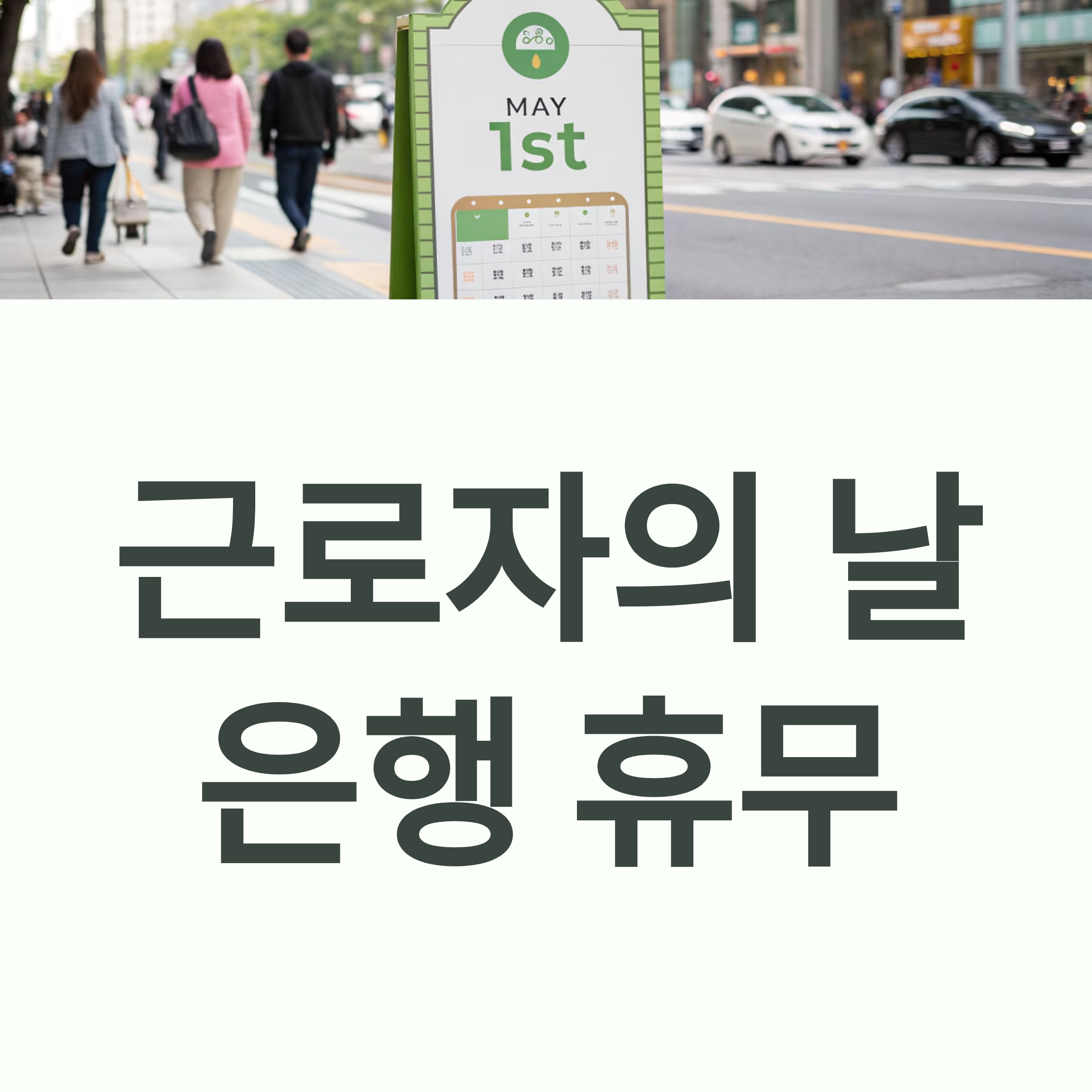 근로자의 날, 은행 업무는 중단될까? 2025년 정보 총정리