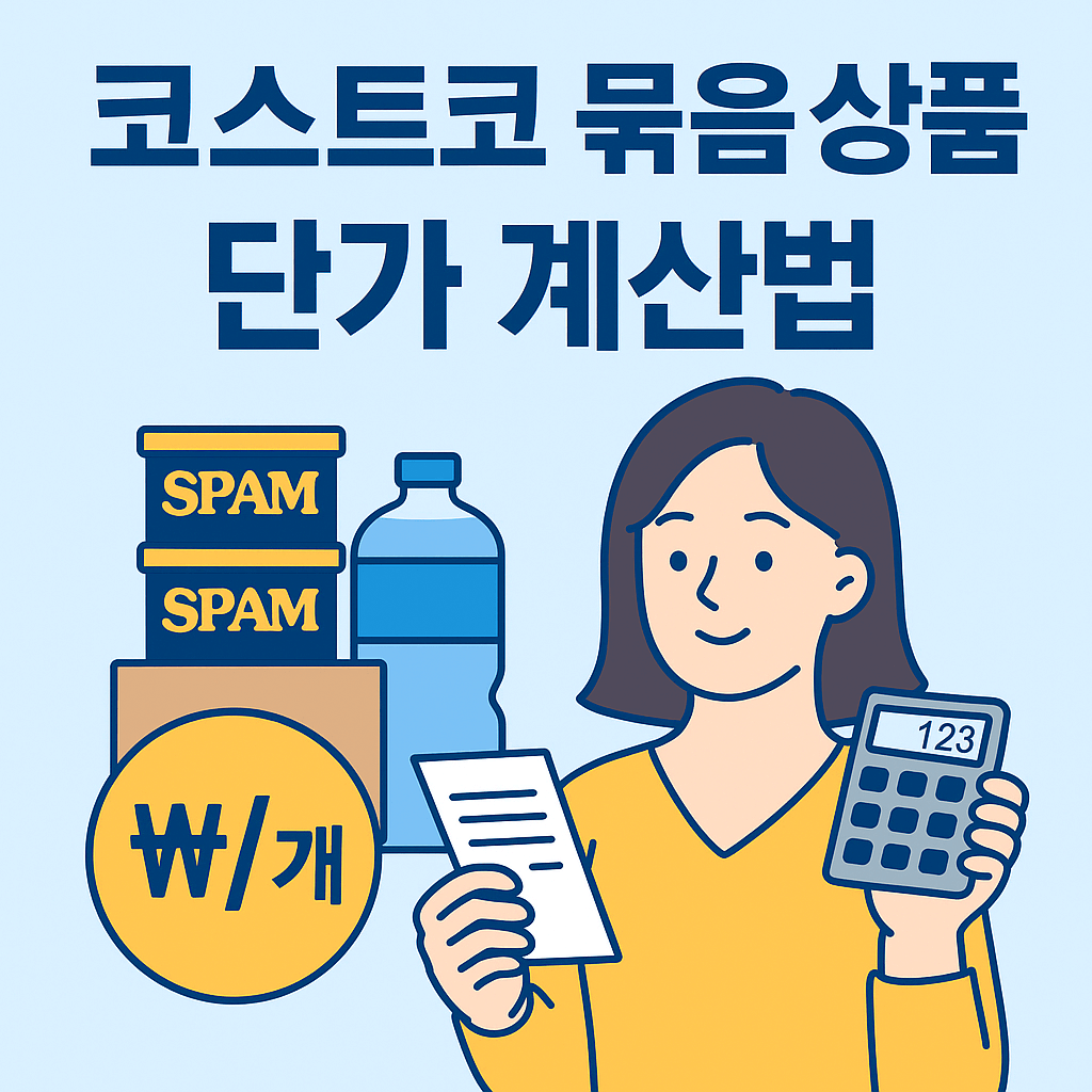 코스트코 묶음 상품 단가 계산법 관련 사진