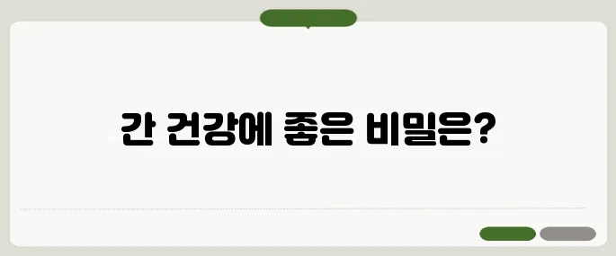 간에 좋은 음식 해독과 피로회복에 탁월!