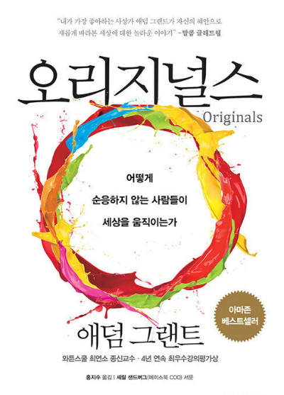 책 『오리지널스』 표지 이미지 - 순응하지 않는 사람들이 세상을 바꾸는 법을 다룬 창의성과 용기 관련 자기계발서