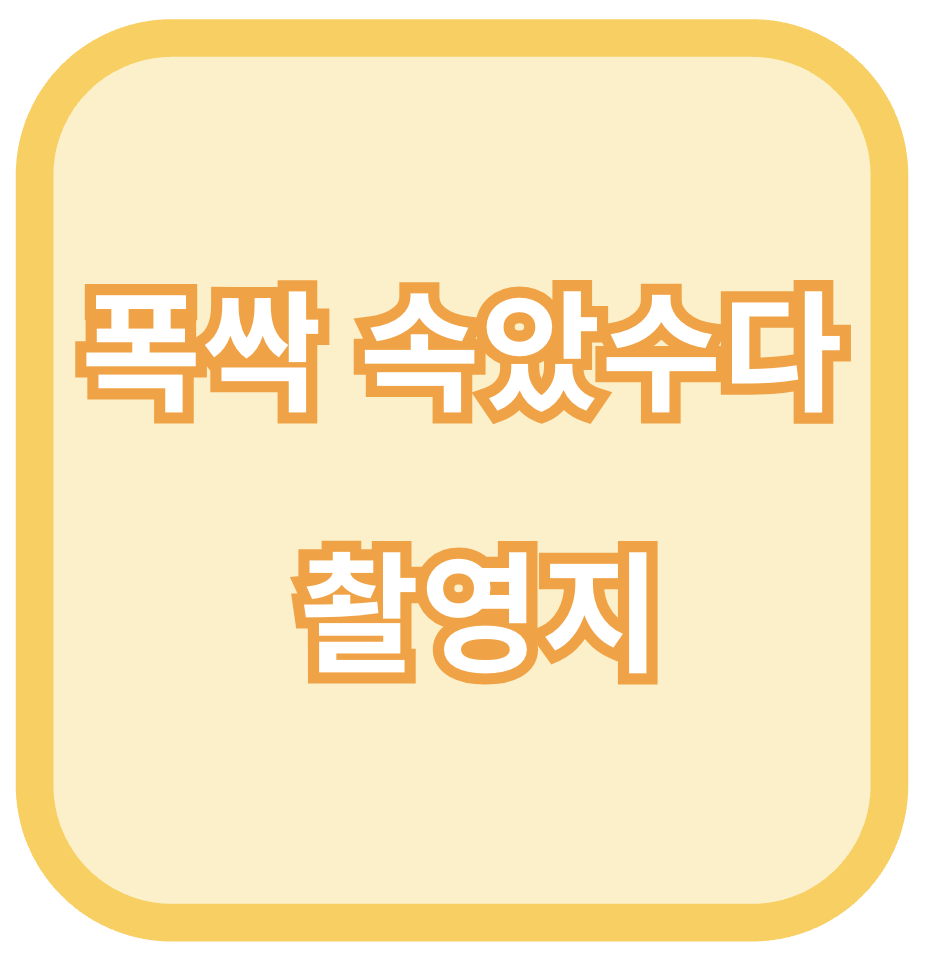 폭싹 속았수다 촬영지