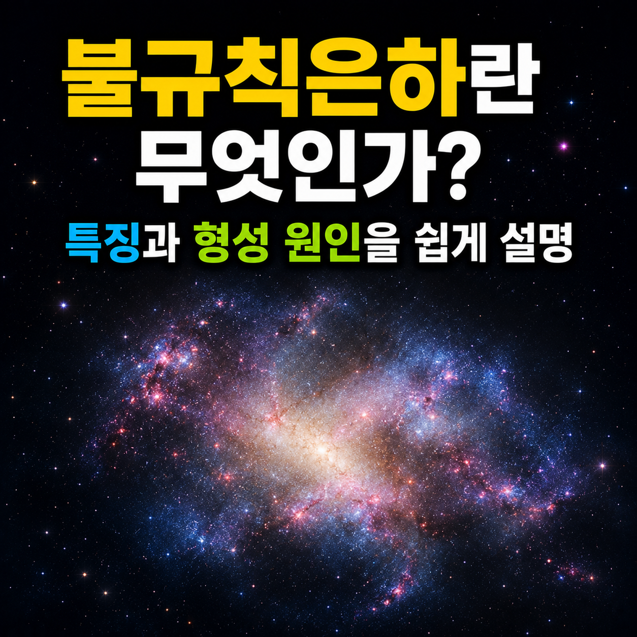 불규칙은하