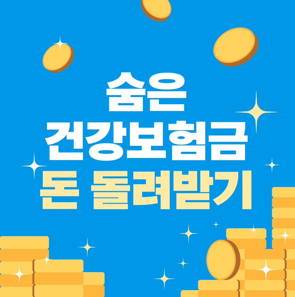 숨은 건강보험금 돈 돌려받기 썸네일