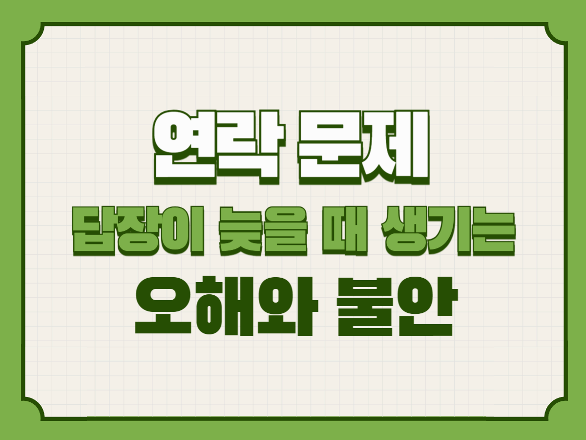 연락 문제 – 답장이 늦을 때 생기는 오해와 불안