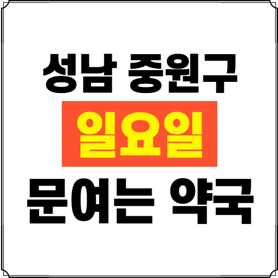 성남시 중원구 일요일 약국 ❘ 24시 휴일 주말 문여는 비상 당직 약국