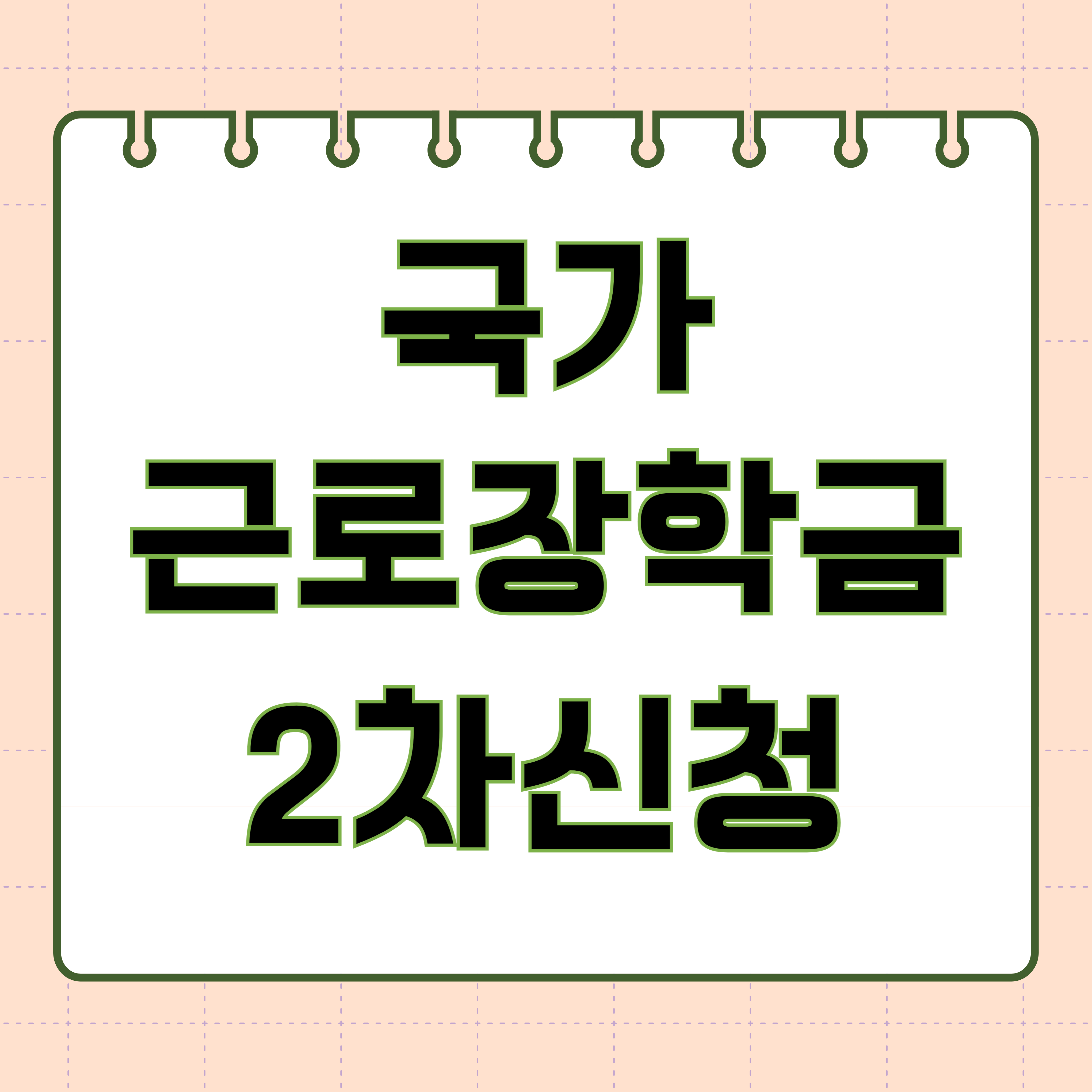 국가근로장학금 2차 지급일정 및 신청유의사항