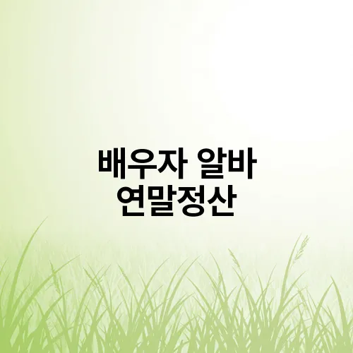 배우자 알바 연말정산