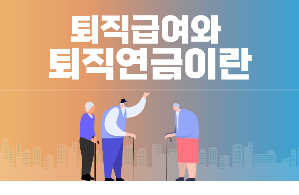 미청구 퇴직연금 조회방법