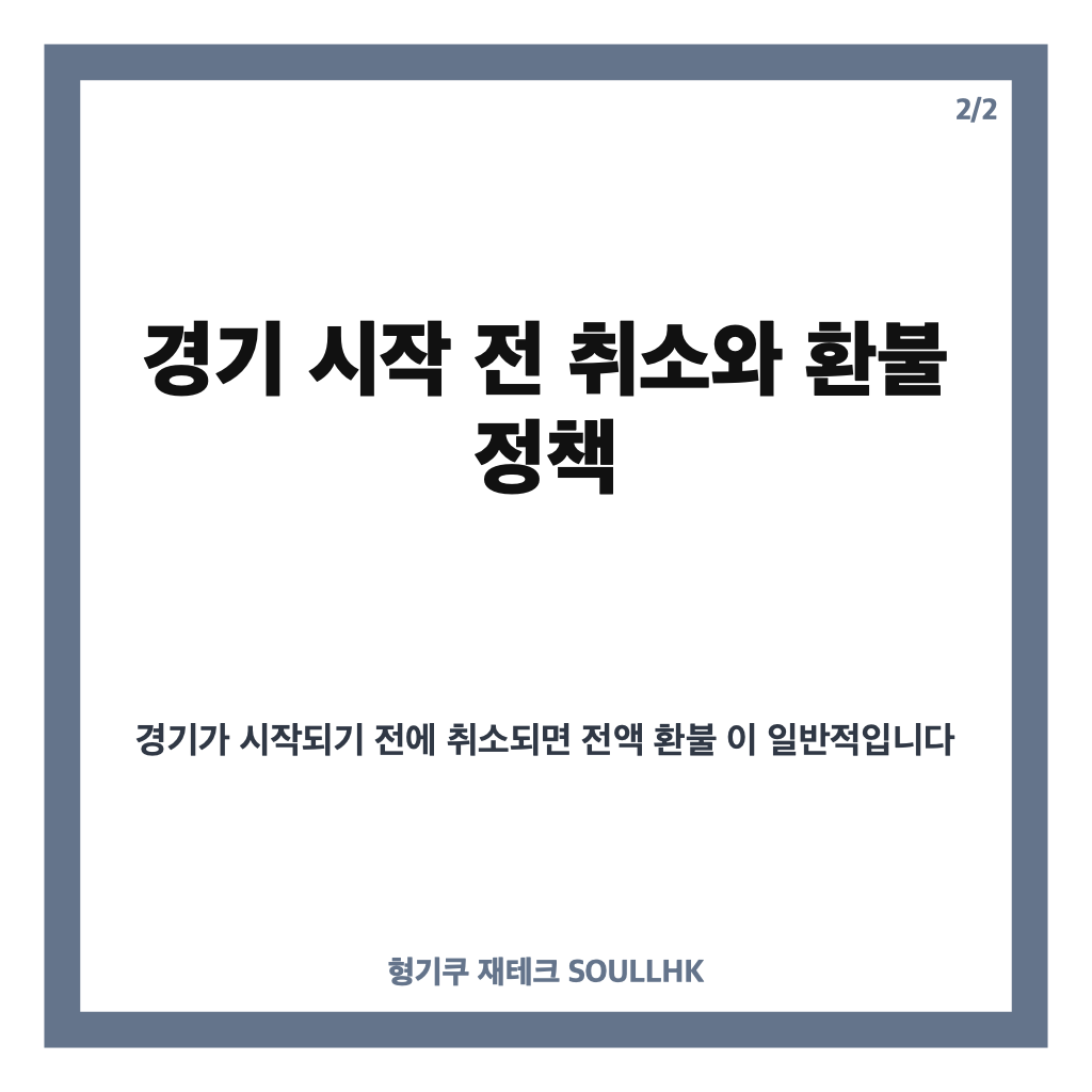 KBO 전 경기 취소 기준과 환불 정책 완벽 정리: 폭염&middot;우천 상황별 안내 카드뉴스 3