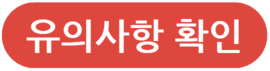 유의사항 확인