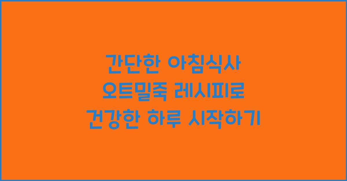 간단한 아침식사 오트밀죽 레시피