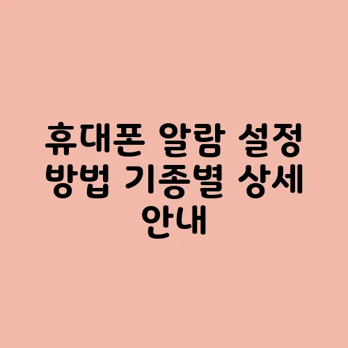 휴대폰 알람 설정 방법 기종별 상세 안내