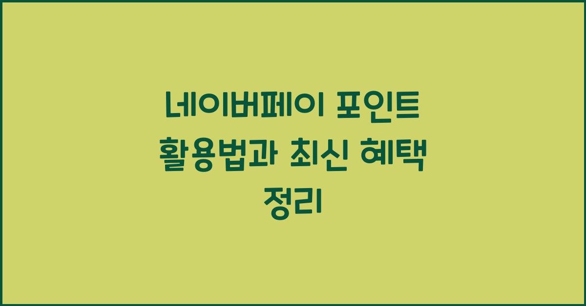 네이버페이 포인트